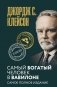 Самый богатый человек в Вавилоне. Самое полное издание фото книги маленькое 2