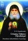 Старец Гавриил (Ургебадзе): Житийное повествование в рассказах фото книги маленькое 2