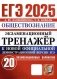 ЕГЭ 2025. Экзаменационный тренажер. Обществознание. 20 экзаменационных вариантов фото книги маленькое 2