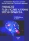 Руководство по диагностике и лечению болезни Паркинсона. 4-е изд фото книги маленькое 2