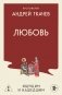 Любовь. Ищущим и нашедшим фото книги маленькое 2