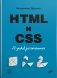 HTML и CSS. 25 уроков для начинающих фото книги маленькое 2