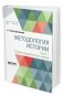 Методология истории в 2-х частях. Часть 1. Теория исторического знания фото книги маленькое 2