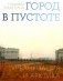 Город в пустоте. Урбанизация и Арктика фото книги маленькое 2