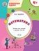 Математика. Развивающие задания. Тетрадь для занятий с детьми 4-5 лет фото книги маленькое 2
