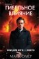 Гибельное влияние (#1) (формат клатчбук) фото книги маленькое 2