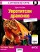 Укротители драконов = The Dragon Tfmers (QR-код на аудиосопровождение). 7-е изд фото книги маленькое 2