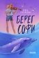 Берег Софи фото книги маленькое 2