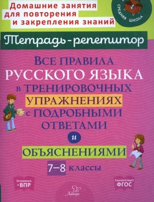 Все правила русского языка в тренировочных упражнениях с подробными ответами и объяснениями. 7-8 кл фото книги