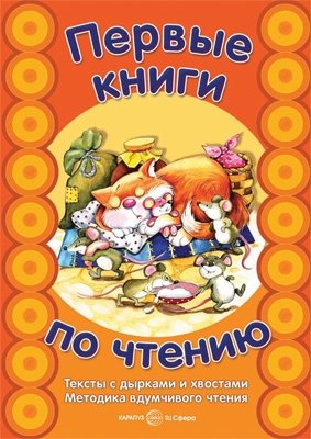 Первые книги по чтению. Тексты с дырками и хвостами фото книги