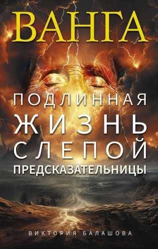 Ванга. Подлинная жизнь слепой предсказательницы фото книги