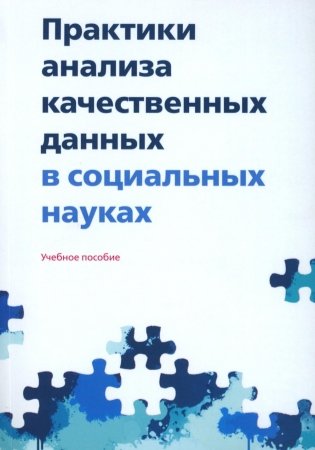 Практики анализа качественных данных в социальных науках: Учебное пособие.  2-е изд., пересмотр фото книги