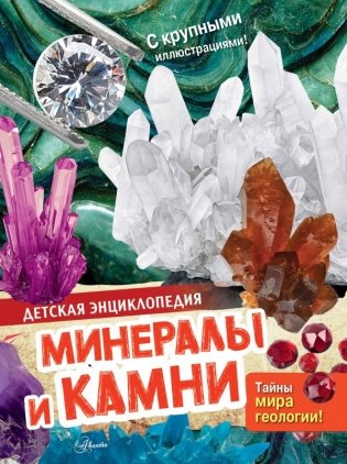Минералы и камни фото книги