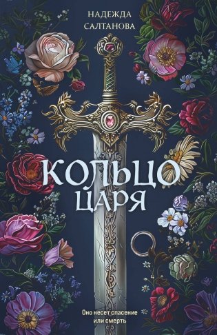 Кольцо царя фото книги