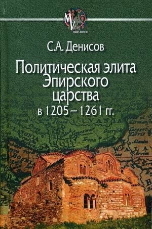 Политическая элита Эпирского царства в 1205—1261 гг фото книги