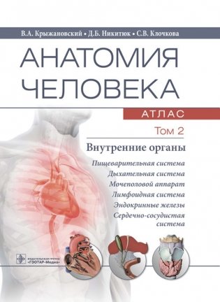 Анатомия человека. Том 2. Внутренние органы. Атлас фото книги