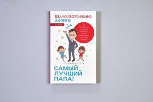 Тосимаса оота самый лучший папа. Тосимаса оота самый лучший папа. Тосимаса оота. Самый лучший папа тосимаса оота. Тосимаса оота.