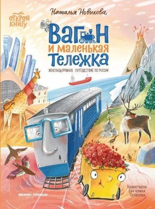 Вагон и маленькая тележка: железнодорожное путешествие по России фото книги