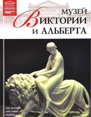 Музей Виктории и Альберта. Том 33 фото книги