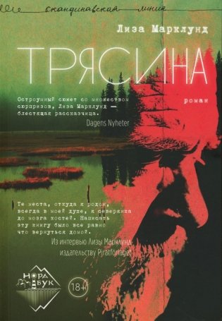 Трясина. Роман фото книги