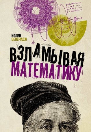Взламывая математику фото книги