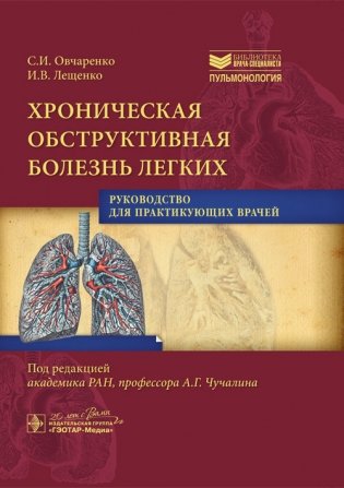 Хроническая обструктивная болезнь легких фото книги