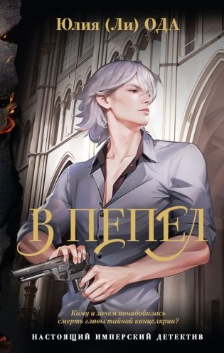 В пепел фото книги