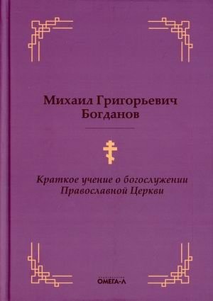 Краткое учение о богослужении Православной Церкви фото книги