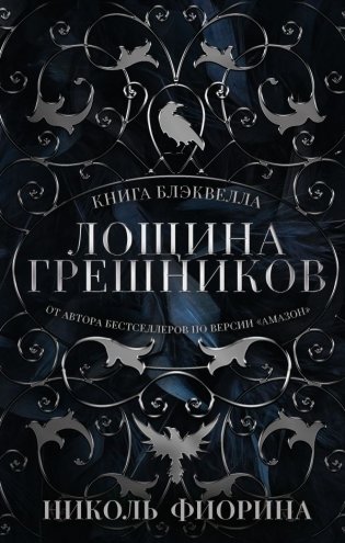 Лощина Грешников фото книги
