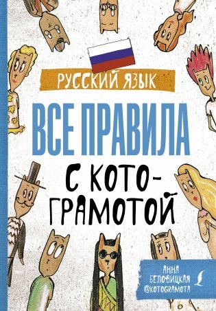 Русский язык. Все правила с котограмотой фото книги