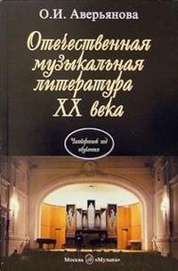 Отечественная музыкальная литература XX века. 4 год обучения фото книги
