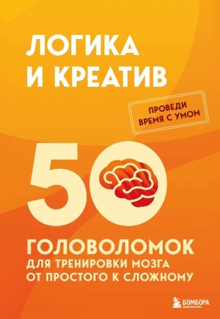 Логика и креатив. 50 головоломок для тренировки мозга от простого к сложному фото книги