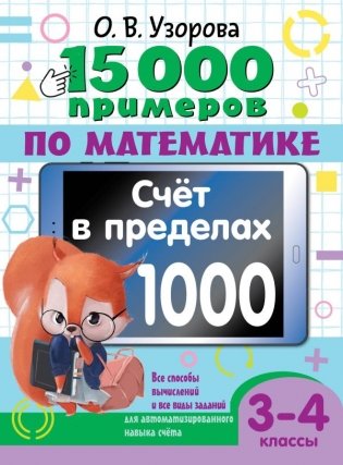 15 000 примеров по математике. Счет в пределах 1000. Все способы вычислений и все виды заданий для автоматизированного навыка счета. 3-4 класс фото книги