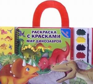 Мир динозавров. Книга-раскраска, краски и кисточка, наклейки фото книги