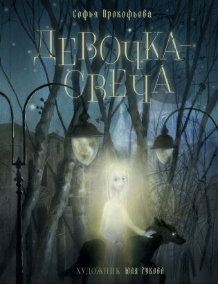 Девочка-свеча фото книги