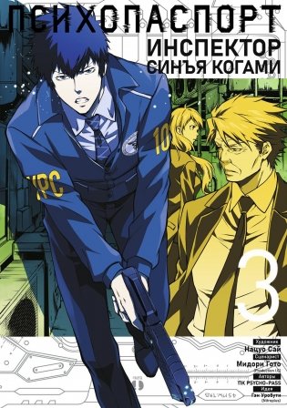 Психопаспорт: Инспектор Синъя Когами. Т. 3 фото книги