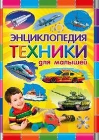 Энциклопедия техники для малышей фото книги