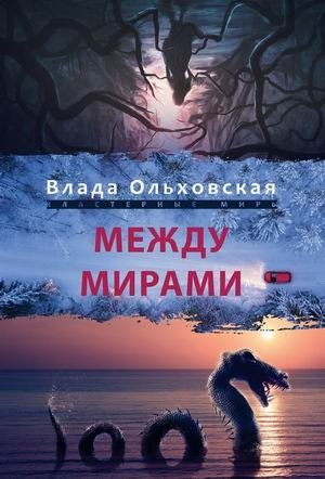Между мирами фото книги