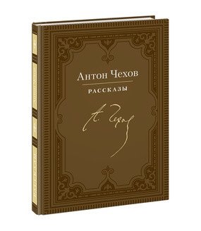 Антон Чехов. Рассказы фото книги