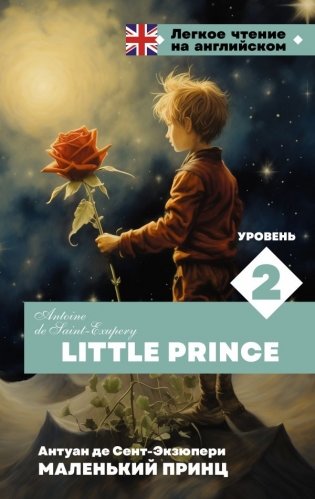 Маленький принц. Уровень 2 = Little Prince фото книги