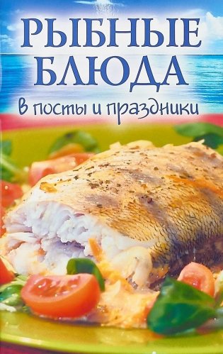 Рыбные блюда в посты и праздники фото книги