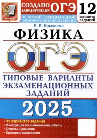 ОГЭ 2025. Физика. 12 вариантов. Типовые варианты экзаменационных заданий от разработчиков ОГЭ фото книги