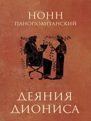 Деяния Диониса: эпическая поэма фото книги