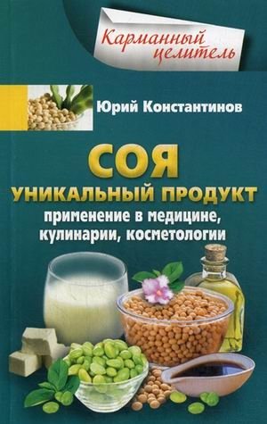 Соя. Уникальный продукт. Применение в медицине, кулинарии, косметологии фото книги
