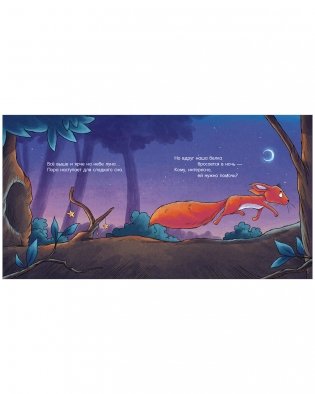 Сказка на ночь. Спокойной ночи, лесные зверята! фото книги 2