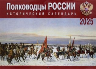 Полководцы России: исторический календарь на 2025 год (перекидной) фото книги