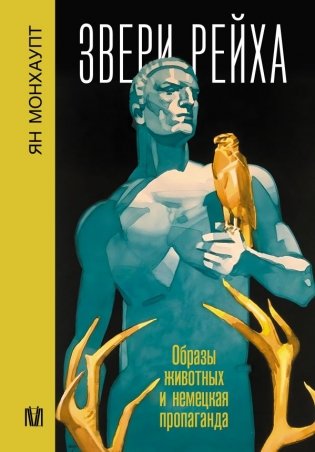 Звери рейха. Образы животных и немецкая пропаганда фото книги