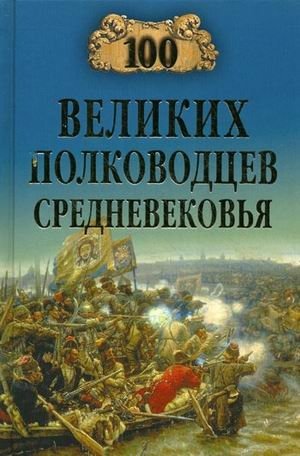 100 великих полководцев Средневековья фото книги