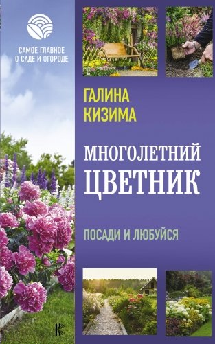 Многолетний цветник. Посади и любуйся фото книги