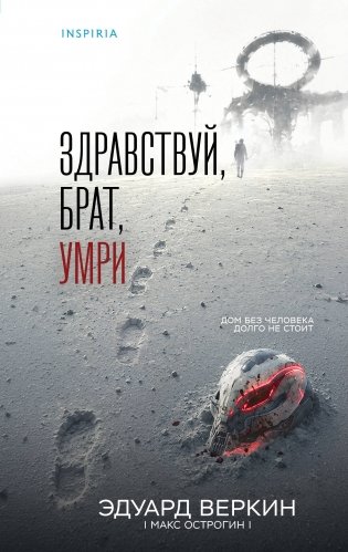 Здравствуй, брат, умри фото книги